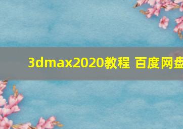 3dmax2020教程 百度网盘